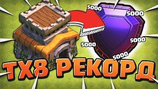 Взял легендарную лигу на тх 8 | Clash of Clans