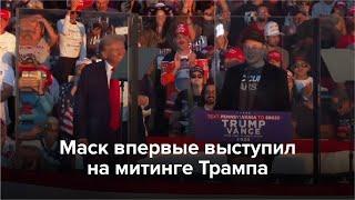 Маск впервые выступил на митинге Трампа