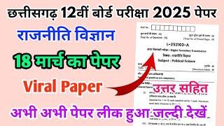 CG Board Class 12th Political Science Paper 18 March 2025 |राजनीति विज्ञान पेपर Solutions Class 12th