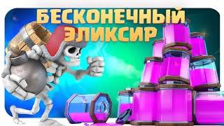 ️ Испытание с Бесконечным Эликсиром / Clash Royale