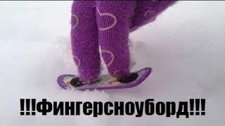 Как сделать фингерсноуборд/ Handmade finger snowboard