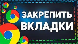 Как закрепить Вкладки в Гугл Хром на ПК