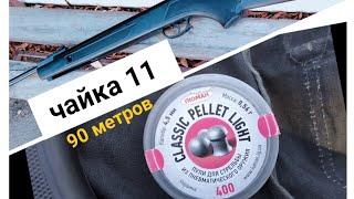 Чайка 11 отстрел на 90метров- 100 yards