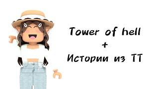 ️Истории роблокс из тиктока️ | #роблокс #roblox #истории #towerofhell #актив