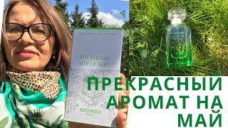 Прекрасный аромат на май: Un jardin sur le toit Hermes #hermes #unjardinsurletoit #гермес