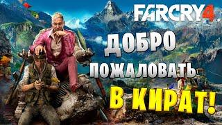 ДОБРО ПОЖАЛОВАТЬ В КИРАТ! | Far Cry 4 | #1