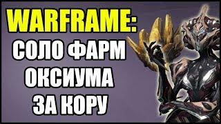 Warframe: Соло фарм Оксиума за Кору. Билд.