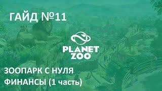 Играем в Planet Zoo Гайд №11 Зоопарк с нуля Финансы(1 часть)