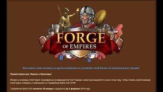 Трофей FoE в forge of empires . Как пройти быстро и что там можно выграть))