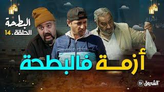 البطحة | الحلقة 14 | أزمة في البطحة  | al bath7a | episode 14