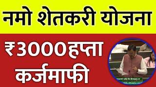 नमो शेतकरी आणि कर्जमाफी ! विधानसभेतून मोठी अपडेट | namo shetkari yojana | Karj Mafi 2025