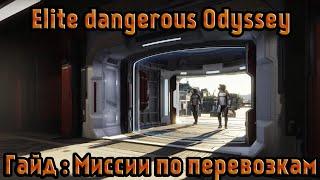 Elite dangerous Odyssey Alpha ФАЗА1 Подробный Гайд : Миссии по перевозкам + Бонусная информация.