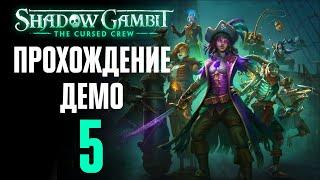 Пепел и руда ️ Прохождение Shadow Gambit: The Cursed Crew #5 [Демо]