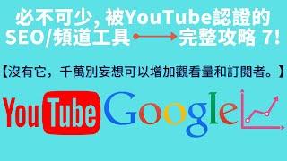 YouTube關鍵字 2020 - YouTube關鍵字工具 或 YouTube 衝 訂閱工具  【 VidIQ 使用方法 7 】