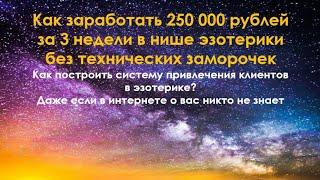 4 "Как построить систему привлечения клиентов в эзотерике?"