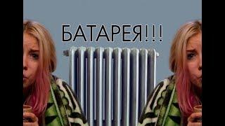 Батарея! Пы.Сы. Включите отопление! Пародия на песню "Батарейка" группы Жуки.