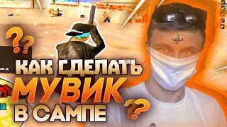  КАК СДЕЛАТЬ МУВИК В САМПЕ? | ГАЙД MOVIE SAMP  | Honest RP