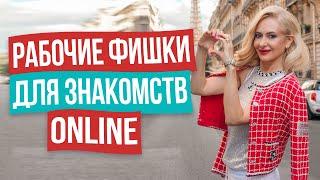 Как познакомиться с мужчиной в интернете? СЕКРЕТНЫЕ ПРАВИЛА сайтов знакомств.