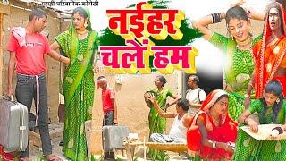 नईहर चले हम [ New Comedy ] Naihar Chale Ham Comedy ललटेनमा के औरत नईहर जाने केल @UdaydoctorBodhgaya