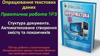 Практична робота №5. Структура документа. Автоматизоване створення змісту | 8 клас | Ривкінд