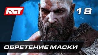 Прохождение God of War: Ragnarok (Рагнарёк) — Часть 18: Обретение маски