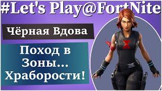 FortNite ПВЕ [108] Let's Play: Идём в Особые зоны Храбрости :)