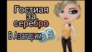 Бюджетный ремонт | Гостиная за серебро в Аватарии | Первое видео)