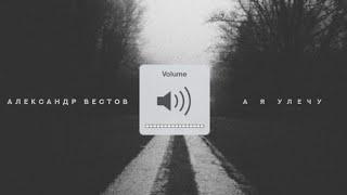 АЛЕКСАНДР ВЕСТОВ - А Я УЛЕЧУ (2021)