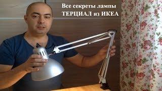 ИКЕА рабочая лампа ТЕРЦИАЛ. Честный обзор.