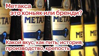 Метакса - это коньяк или бренди? Какой вкус, как пить, история, производство, крепость