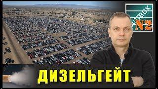 Дизельгейт - что это на самом деле? Вы не знали много интересного!