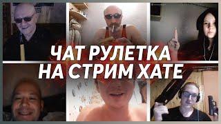 УРАГАН ХОКАГЕ, СЯВА И БОРЩ ОБЩАЮТСЯ В ЧАТ РУЛЕТКЕ / СТРИМ ХАТА ДЕНЬ 4 / НАРЕЗКА СО СТРИМА