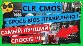  CLR_CMOS / ПРАВИЛЬНЫЙ СБРОС НАСТРОЕК BIOS | RESETTING THE BIOS SETTINGS