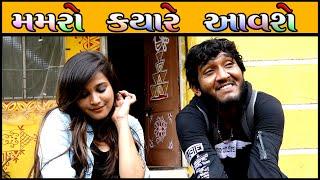 મમરો કયારે આવશે.. || Kirti Patel Official ||Gujju Love Guru || Vahato Village Boy