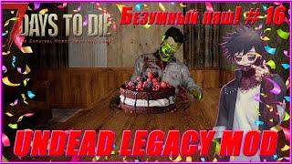 7 Days to Die Alpha 20.6 (b9) | (Undead Legacy Mod) Безумный няш! | #16 - День рождения Коши