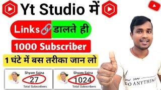 Yt Studio में Link  डालते ही मिलेंगे 1000 Subs Free | Subscriber Kaise Badhaye |