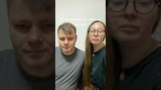 Беременна от моего мужа, зовут Анастасия #беременна #муж #измена