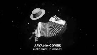 Махмуд Урумбаев Аяулым (cover version)