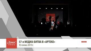 57 «Медиа-Битва» в «Артеке»