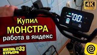 Купил МОНСТРА но не катаю. По старинке работаем в ЯНДЕКС [ЖИЗНЬ КУРЬЕРА 33] #доставка #курьер