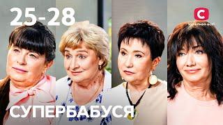 Сувора дисципліна чи дружба з онуками? – Супербабуся 1 сезон – 25-28 випуски