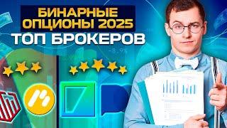 Бинарные опционы 2025. ТОП брокеров бинарных опционов в 2025 году в России. Выбери свою платформу!