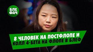 8 (!) человек на постфлопе и колл 4-бета на флопе в блеф — теперь вы видели всё #кэш #кэшпокер