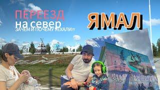 УЕХАЛИ НА СЕВЕР! ЯМАЛ. ПЕРЕЕЗД. Пос. Ягельный, Надым