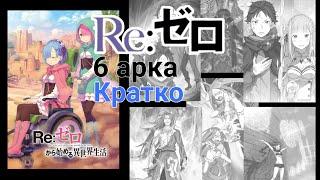 Re:Zero что будет во второй части 3 сезона и 4 сезон | краткий пересказ | озвучка 5 и 6 арки Ранобе