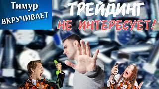 Мошенники-истерички навязывают трейдинг