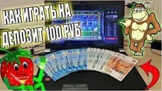 Как играть новичку с балансом 100 рублей в казино вулкан. Новый метод выигрыша для новичков!