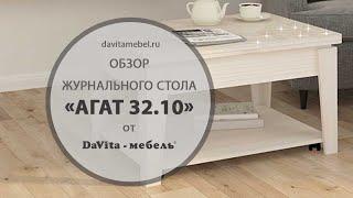 Обзор журнального стола «Агат 32.10» от «DaVita-мебель»