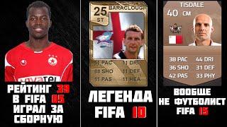 ХУДШИЙ ФУТБОЛИСТ ИЗ КАЖДОЙ ФИФЫ FIFA 05-09, 10, 11, 12, 13, 14, 15, 16, 17, 18, 19, 20 , 21, 22, 23