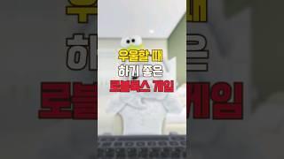 우울할 때 하기 좋은 로블록스 게임  #roblox #로블록스 #로블게임추천